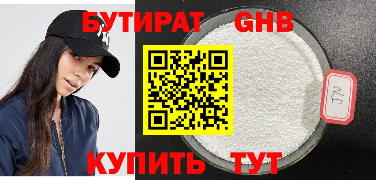 Бутират Butirat Красноперекопск