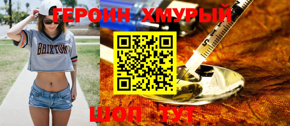 ГЕРОИН хмурый Красноперекопск